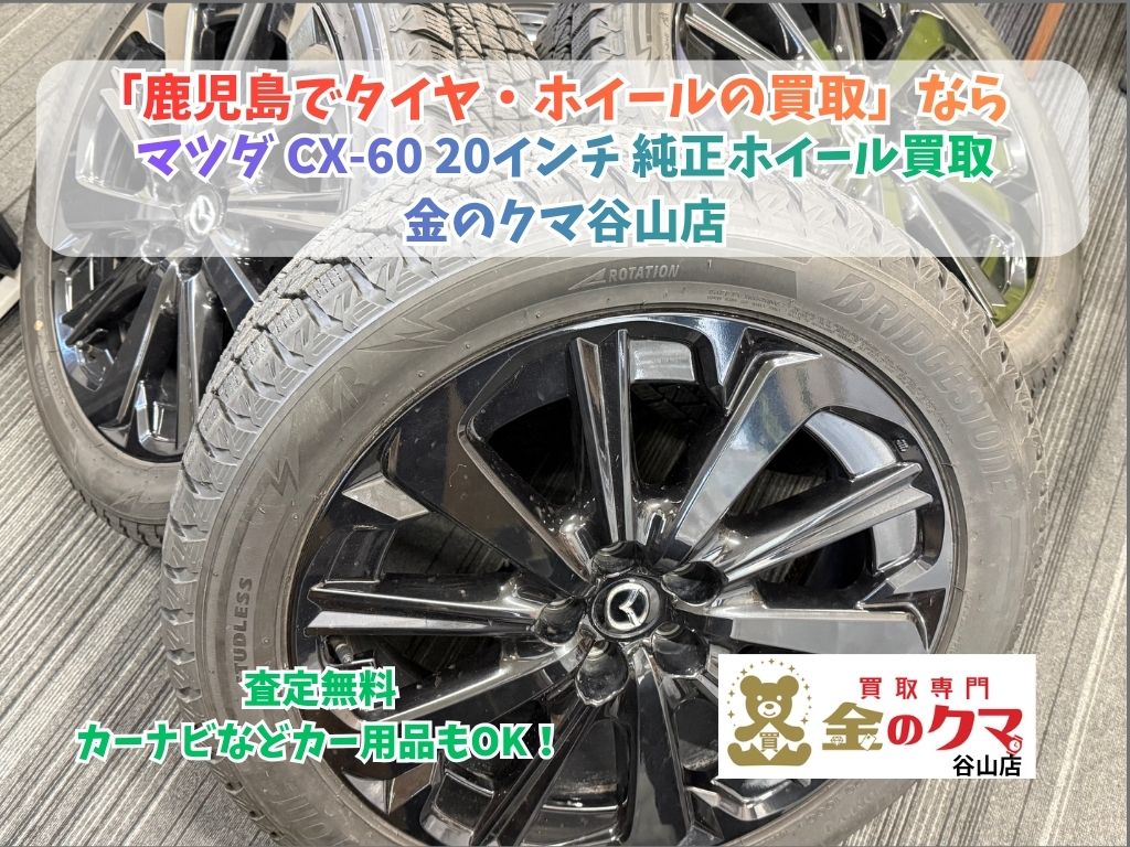 鹿児島市】タイヤ・ホイールの買取なら金のクマ谷山店！純正品も強化