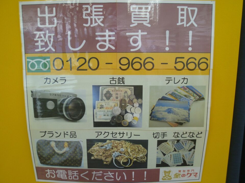 「出張買い取りも行っています　沼津の金のクマ」持って行くには重い・多い時などにお問い合わせ下さい