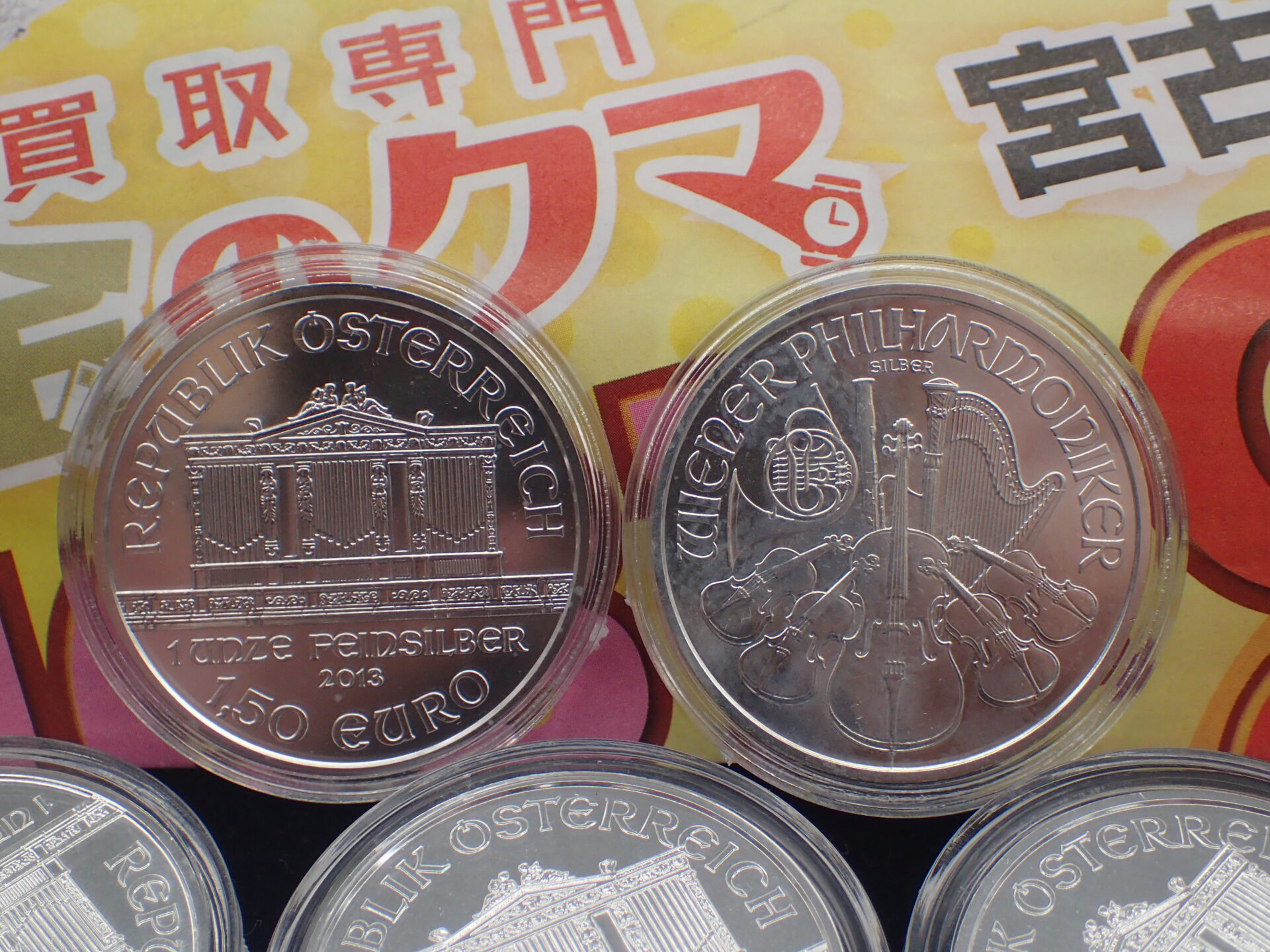 ウィーン・フィルハーモニー銀貨 お買取りです！金クマ 宮古本町店 
