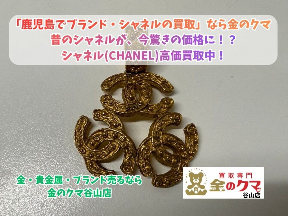 鹿児島市】CHANEL(シャネル) ペンダントトップ買取！ブランド売るなら