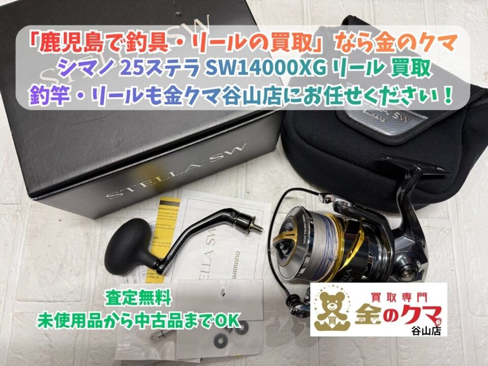鹿児島でのシマノ 25ステラ SW 14000XG リール買取専門店 金のクマ 谷山店