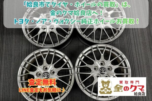 姶良市でのトヨタ ノア ヴォクシー 純正ホイール タイヤ買取専門店 金のクマ 姶良店