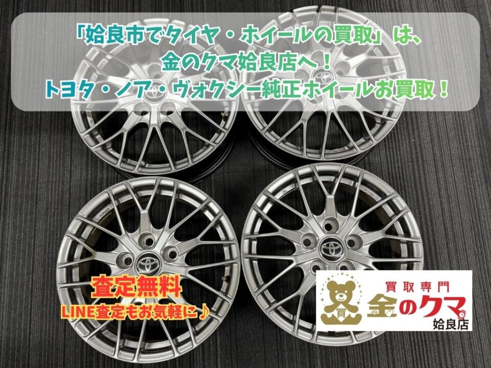 姶良市でのトヨタ ノア ヴォクシー 純正ホイール タイヤ買取専門店 金のクマ 姶良店