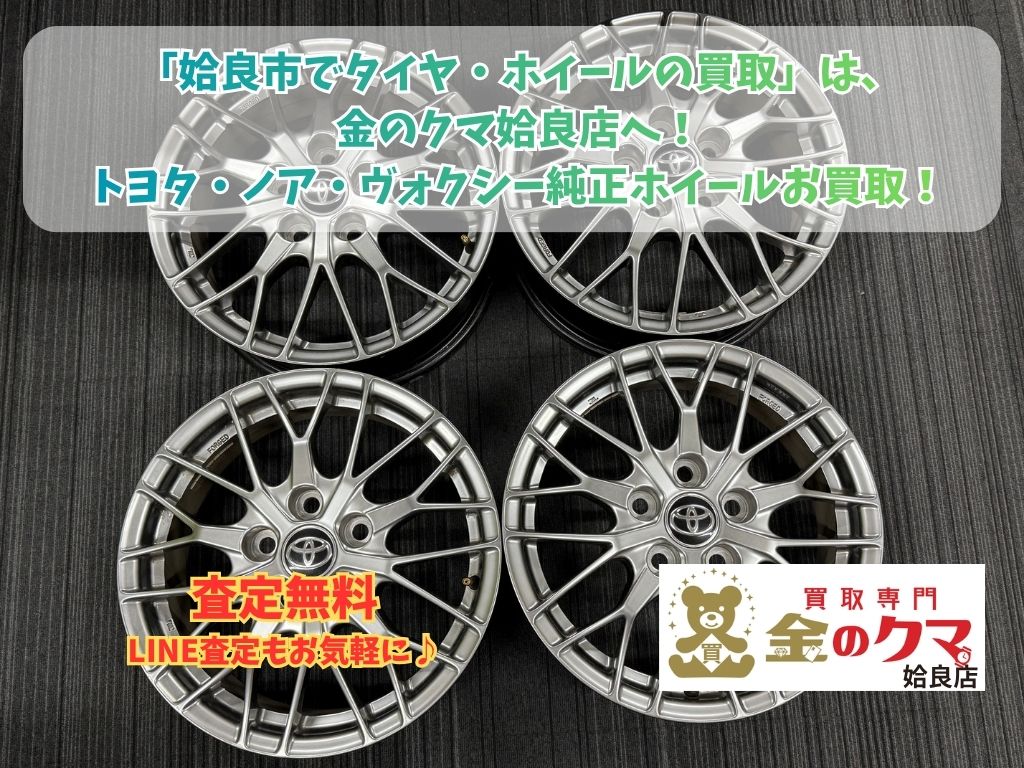 姶良市】トヨタ純正 ノア・ヴォクシー ホイール高価買取！ホイール売る