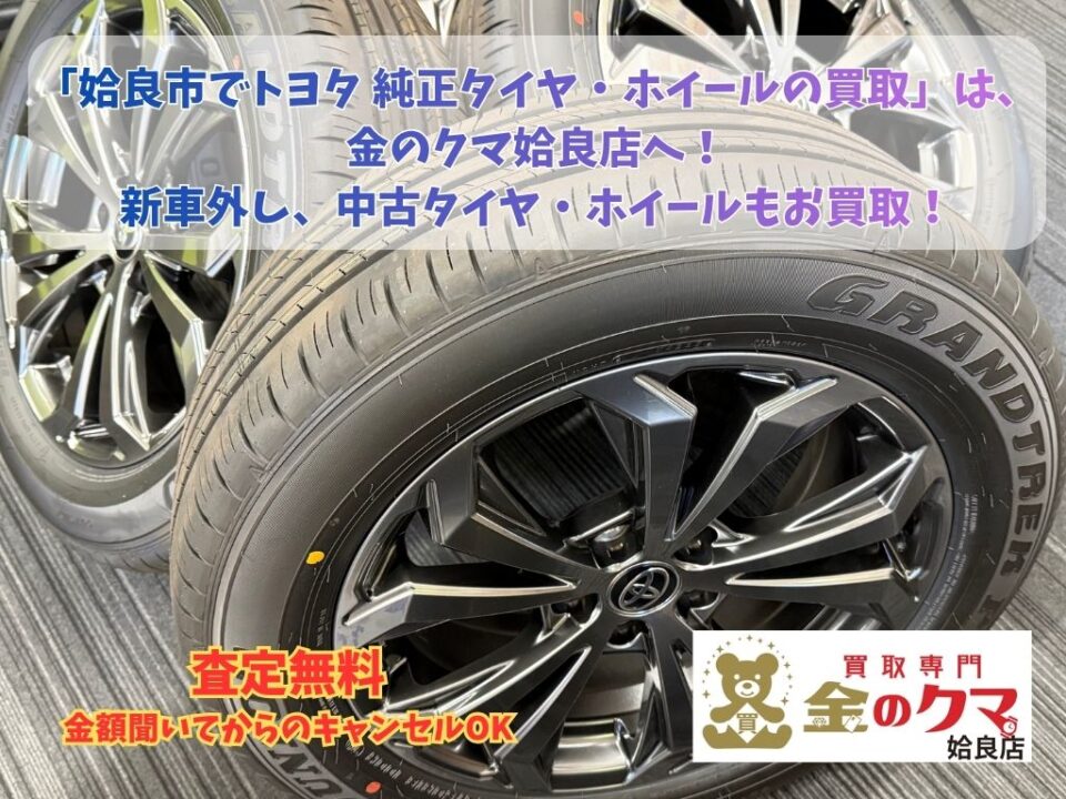 姶良市でのトヨタ RAV4 Gグレード 純正アルミホイール買取専門店 金のクマ 姶良店