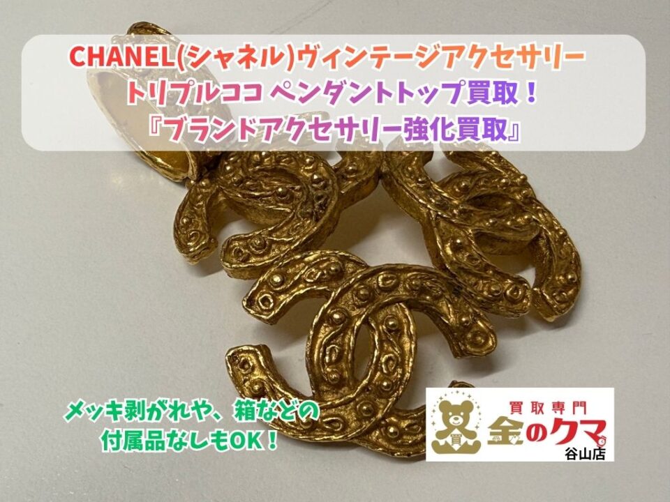 鹿児島市】CHANEL(シャネル) ペンダントトップ買取！ブランド売るなら