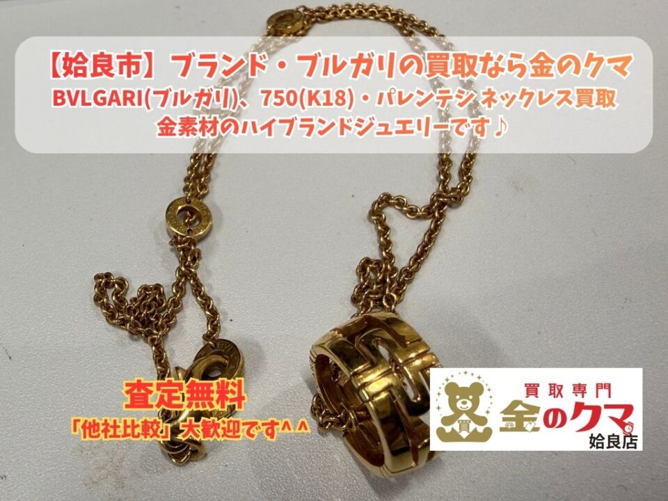 姶良市でブランドジュエリーの買取は、金のクマ姶良店へ