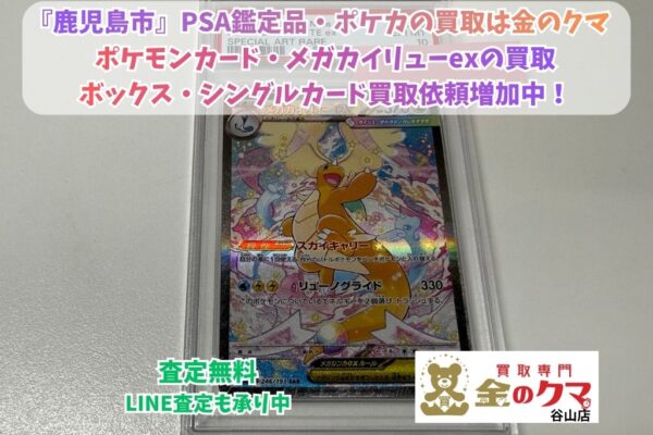 鹿児島市で、PSA鑑定品・ポケカを売るなら、買取専門金のクマ谷山店へ