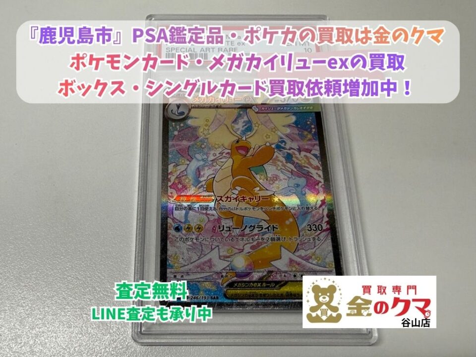 鹿児島市で、PSA鑑定品・ポケカを売るなら、買取専門金のクマ谷山店へ