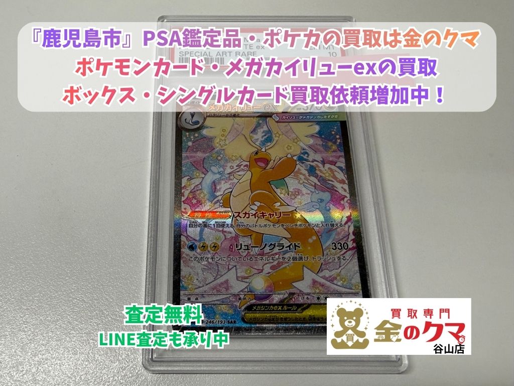 PSA鑑定品 ポケモンカード 鹿児島市】PSA鑑定品・ポケカの買取急増中！ポケモンカードの買取なら