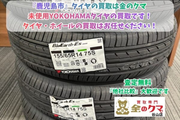 鹿児島市でタイヤ・ホイールの買取は、金のクマ谷山店