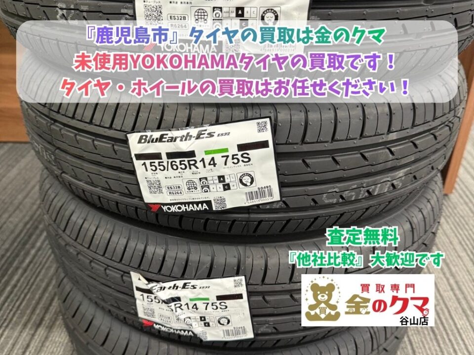 鹿児島市でタイヤ・ホイールの買取は、金のクマ谷山店
