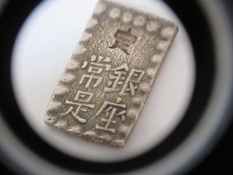 一朱銀の価値は高い!?種類や偽物の見分け方を紹介！ 古銭 買取 金の