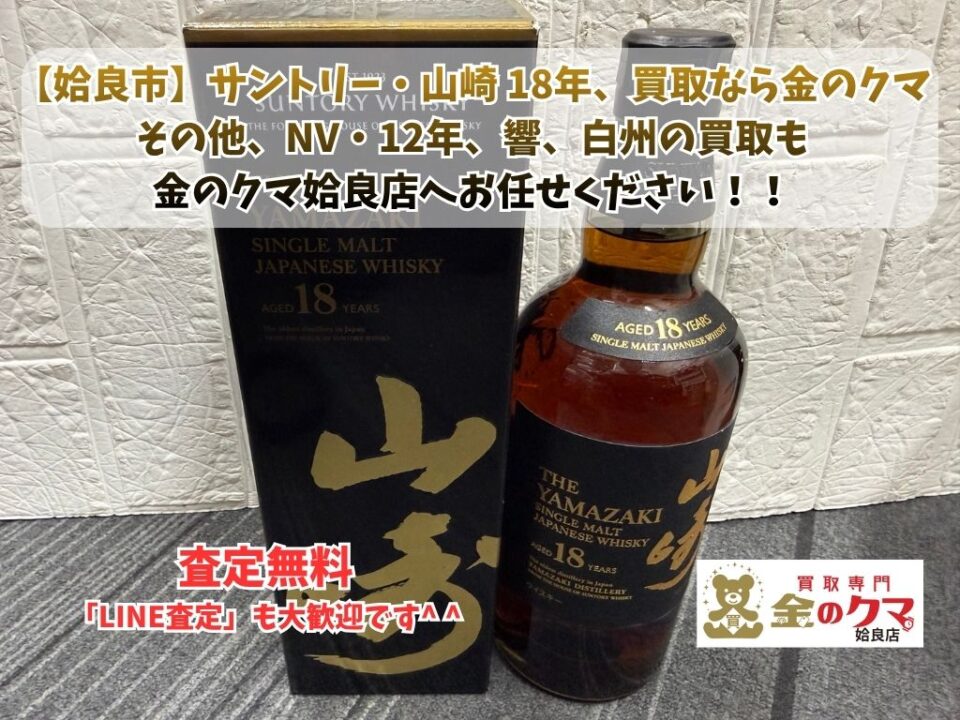 姶良市で山崎の買取は、金のクマ姶良店へ