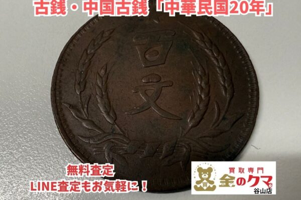 鹿児島市で古銭・中国古銭の買取は、金のクマ谷山店へ