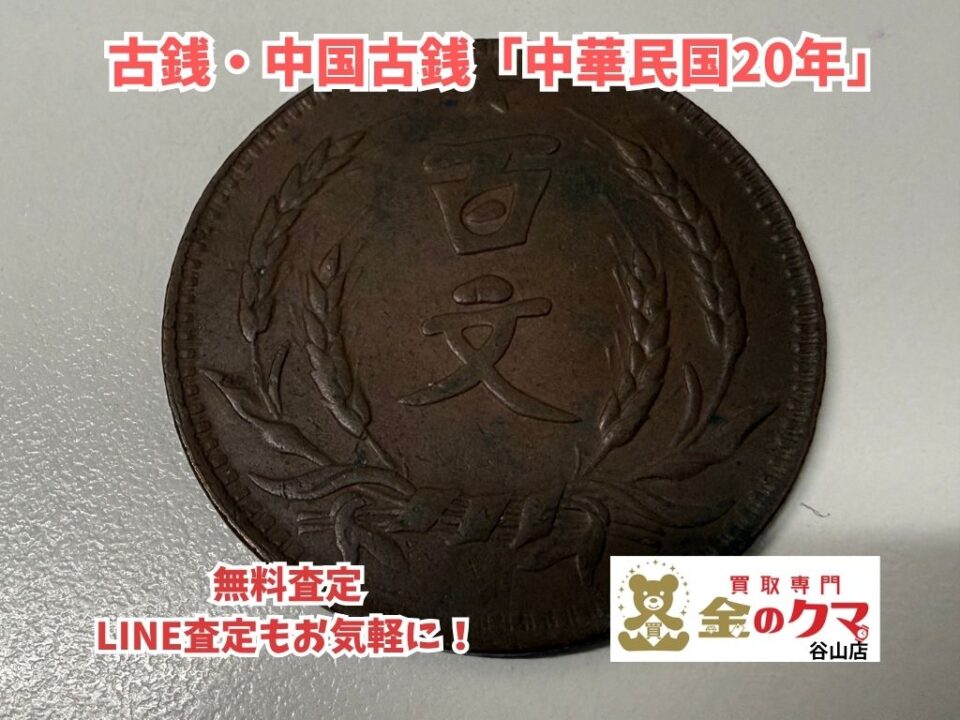 鹿児島市で古銭・中国古銭の買取は、金のクマ谷山店へ