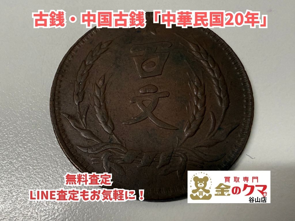 鹿児島市古銭買取】中国古銭の買取なら金のクマ谷山店へ