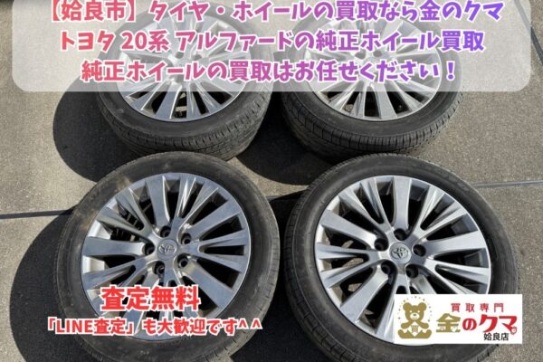 姶良市で純正 タイヤ・ホイールの買取は金のクマ姶良店へ