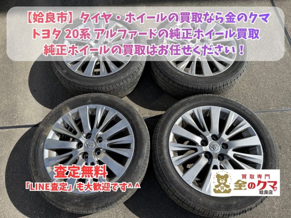 姶良市で純正 タイヤ・ホイールの買取は金のクマ姶良店へ