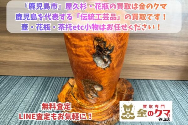 鹿児島市で屋久杉の買取は、金のクマ谷山店へ