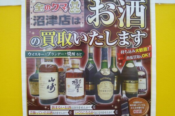 「沼津市 酒 買取」ウイスキーやブランデーなどお酒の買い取りも金のクマ沼津店にお任せ下さい