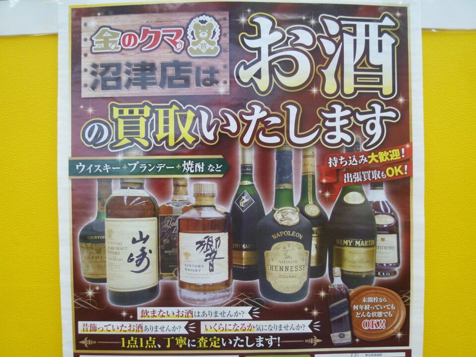 「沼津市 酒 買取」ウイスキーやブランデーなどお酒の買い取りも金のクマ沼津店にお任せ下さい