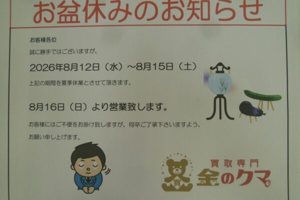 金のクマ沼津店　お盆休みのお知らせ　8月12日～15日まで夏季休業 16日から通常営業致します