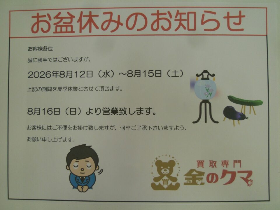 金のクマ沼津店 お盆休みのお知らせ 8月12日~15日まで夏季休業 16日から通常営業致します