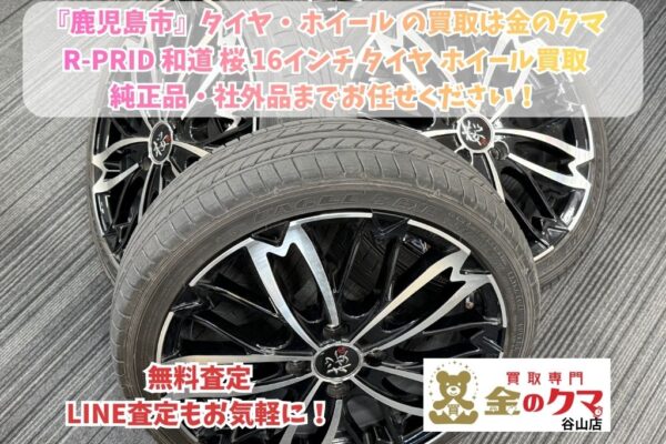 鹿児島市でタイヤ・ホイールの買取は、金のクマ谷山店へ