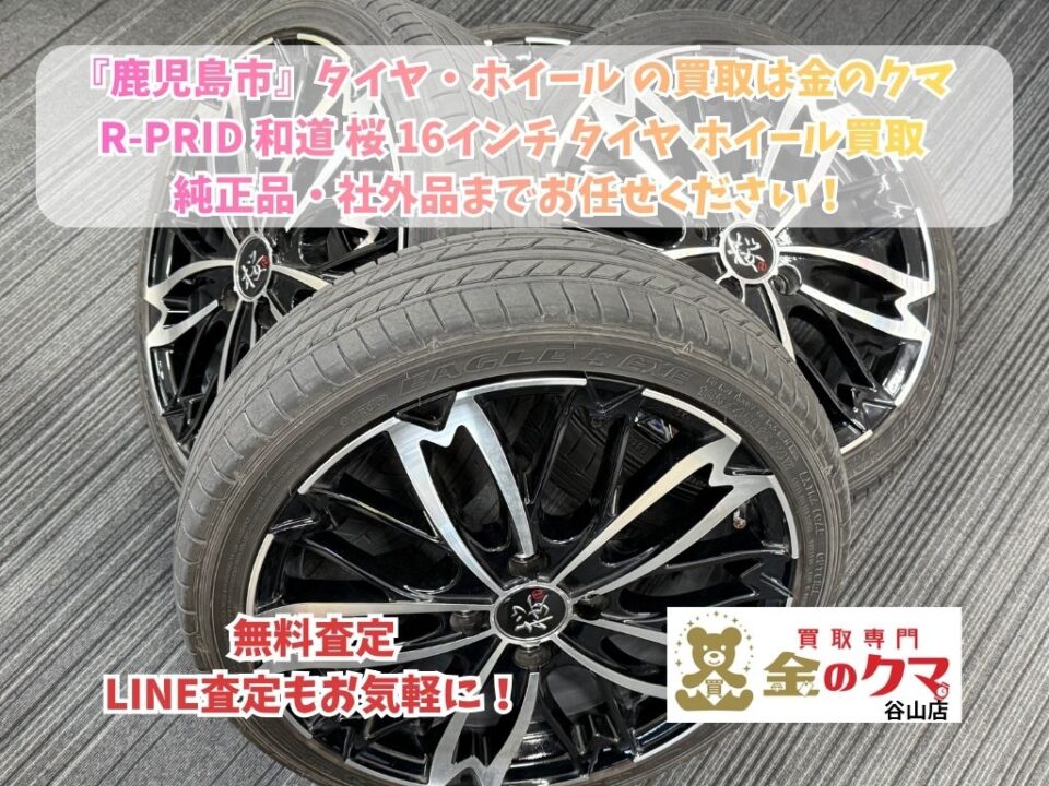 鹿児島市でタイヤ・ホイールの買取は、金のクマ谷山店へ