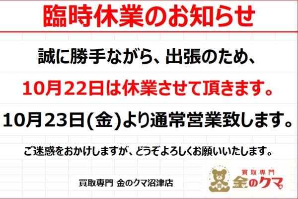 7/21・7/22の営業時間、臨時休業について 金のクマ沼津店
