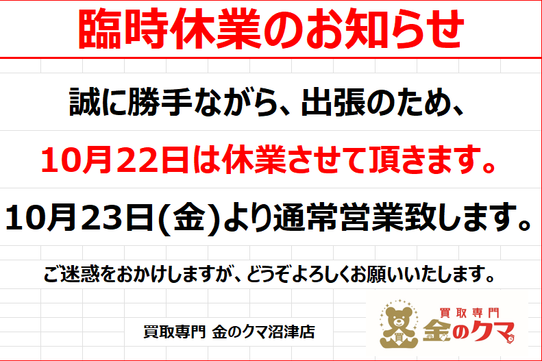 7/21・7/22の営業時間、臨時休業について 金のクマ沼津店