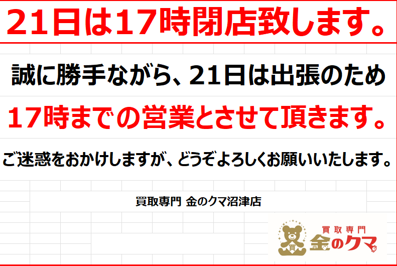 7/21・7/22の営業時間、臨時休業について 金のクマ沼津店