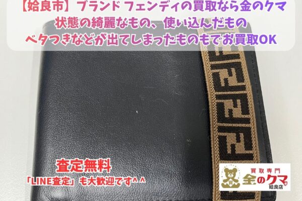 姶良市でブランド・フェンディの買取は金のクマ姶良店へ