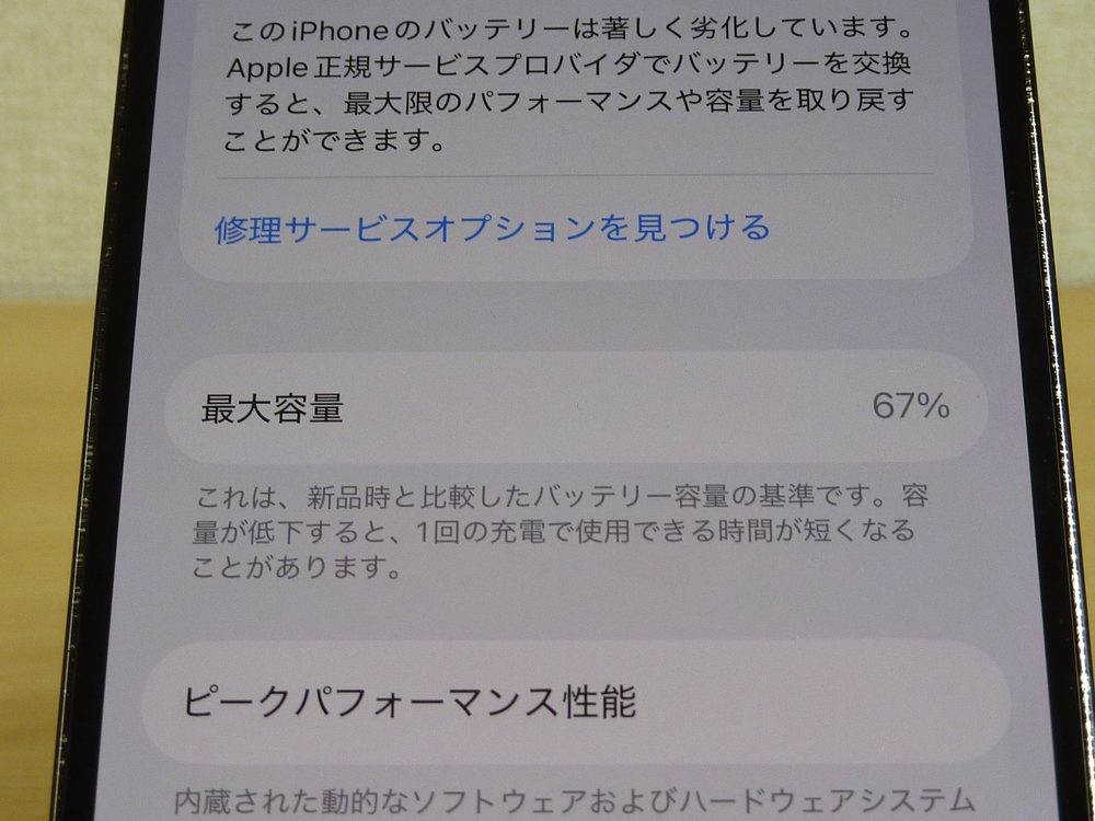 iPhone 14 Proのバッテリー最大容量67%の表示